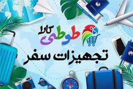 راهنمای خرید تجهیزات و لوازم سفر